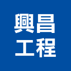 興昌工程企業有限公司,新北冷凍,冷凍空調,冷凍工程,冷凍庫板