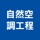 自然空調工程有限公司,新北空調冷凍工程,道路工程,模板工程,消防工程