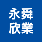 永舜欣業有限公司,新北冷凍空調工程,道路工程,模板工程,消防工程