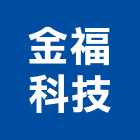 金福科技股份有限公司,新北冷凍,冷凍空調,冷凍工程,冷凍庫板