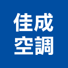 佳成空調有限公司,新北空調配管,配管工程,瓦斯配管,空調配管