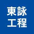 東詠工程股份有限公司,冷凍空調,空調,空調系統,空調箱