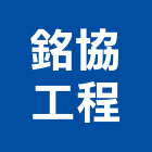銘協工程股份有限公司,新北冷凍,冷凍空調,冷凍工程,冷凍庫板