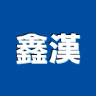 鑫漢企業有限公司,冷凍空調,空調,空調系統,空調箱