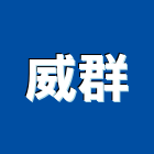 威群企業社,台南空調,空調,空調系統,空調箱
