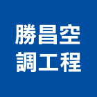 勝昌空調工程有限公司,台南排風,排風扇,排風球,排風