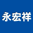 永宏祥實業有限公司,冷凍空調,空調,空調系統,空調箱