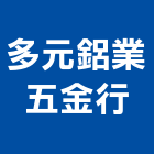 多元鋁業五金行,鋁業