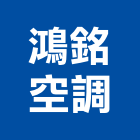 鴻銘空調股份有限公司,台南空調,空調,空調系統,空調箱