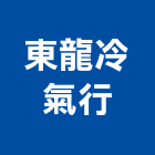 東龍冷氣行,宜花東冷凍空調,空調,空調系統,空調箱