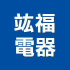 竑福電器有限公司,宜花東冷凍空調,空調,空調系統,空調箱