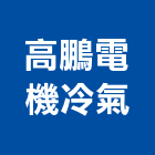 高鵬電機冷氣有限公司,維護保養,電梯保養,維護,保養維修