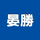 晏勝企業有限公司,宜花東冷凍空調,空調,空調系統,空調箱