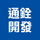 通銓開發有限公司,傢俱螺絲,膨脹螺絲,基礎螺絲,鑽尾螺絲