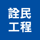 詮民工程企業有限公司,南投縣冷凍空調,空調,空調系統,空調箱