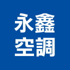 永鑫空調有限公司,南投縣冷凍空調,空調,空調系統,空調箱