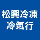 松興冷凍冷氣行,南投縣冷凍空調,空調,空調系統,空調箱
