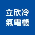 立欣冷氣電機工程行,南投縣冷凍空調,空調,空調系統,空調箱