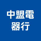 中盟電器行,南投縣冷凍空調,空調,空調系統,空調箱