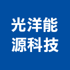 光洋能源科技有限公司,南投縣熱水器,熱泵熱水器,熱水鍋爐,水器材料批發