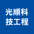 光順科技工程有限公司,南投縣冷凍空調,空調,空調系統,空調箱