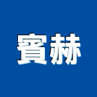賓赫企業有限公司,高高屏冷凍空調,空調,空調系統,空調箱