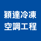 穎達冷凍空調工程有限公司,屏東冷凍設備,設備,通風設備,泳池設備