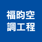 福昀空調工程有限公司,屏東空調配管,配管工程,瓦斯配管,空調配管