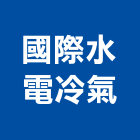 國際水電冷氣工程行,苗栗水電材料,水電材料批發,防水材料,防火材料