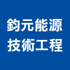 鈞元能源技術工程股份有限公司,桃園冷凍,冷凍空調,冷凍工程,冷凍庫板