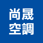 尚晟空調有限公司,桃園冷凍,冷凍空調,冷凍工程,冷凍庫板