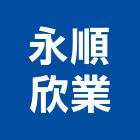 永順欣業有限公司,桃園冷凍,冷凍空調,冷凍工程,冷凍庫板