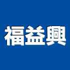 福益興有限公司,桃園冷凍,冷凍空調,冷凍工程,冷凍庫板