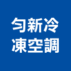 勻新冷凍空調有限公司,桃園冷凍,冷凍空調,冷凍工程,冷凍庫板