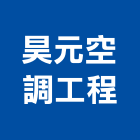 昊元空調工程有限公司,桃園空調風管,風管工程,排氣風管,排煙風管