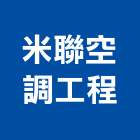 米聯空調工程有限公司,桃園冷凍,冷凍空調,冷凍工程,冷凍庫板