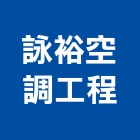 詠裕空調工程有限公司,桃園冷凍,冷凍空調,冷凍工程,冷凍庫板