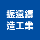 振遠鑄造工業有限公司,台北鍍鋅格柵,鍍鋅格柵,鍍鋅格柵溝蓋,格柵板