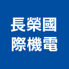 長榮國際機電股份有限公司,桃園冷凍,冷凍空調,冷凍工程,冷凍庫板