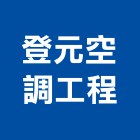 登元空調工程有限公司,桃園冷凍,冷凍空調,冷凍工程,冷凍庫板
