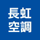 長虹空調股份有限公司,桃園冷凍,冷凍空調,冷凍工程,冷凍庫板
