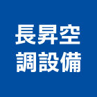 長昇空調設備有限公司,桃園冷凍,冷凍空調,冷凍工程,冷凍庫板