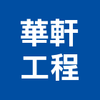 華軒工程股份有限公司,冷凍空調,空調,空調系統,空調箱