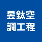 昱鈦空調工程有限公司,高雄空調系統,監控系統,空調系統,系統模板