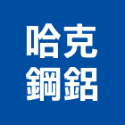 哈克鋼鋁有限公司,pc耐力板,壓克力板,pc中空板,耐力板