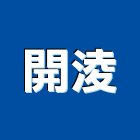 開淩實業有限公司,冷凍空調,空調,空調系統,空調箱