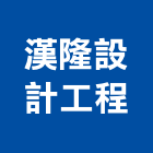 漢隆設計工程有限公司,冷凍空調,空調,空調系統,空調箱