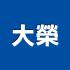 大榮實業有限公司,高雄空調系統,監控系統,空調系統,系統模板