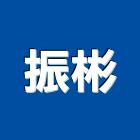 振彬企業有限公司,高雄冷凍,冷凍空調,冷凍工程,冷凍庫板