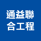 通益聯合工程有限公司,冷凍空調,空調,空調系統,空調箱